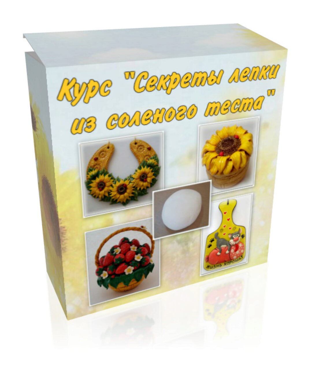 Секреты лепки из соленого теста (Ольга Родионова)