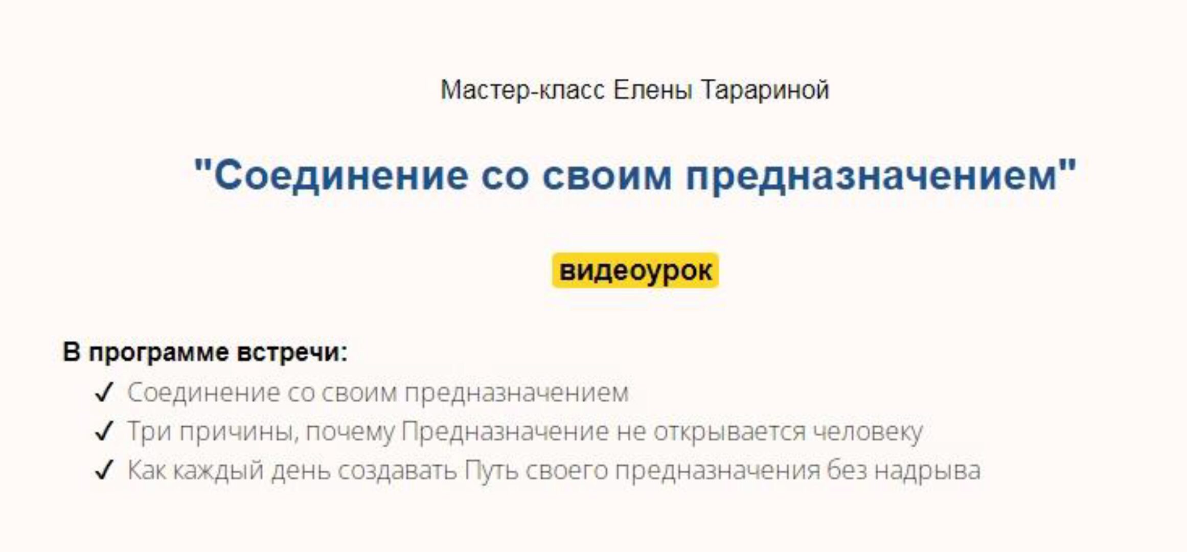 Мастер-класс «Соединение со своим предназначением» (Елена Тарарина)