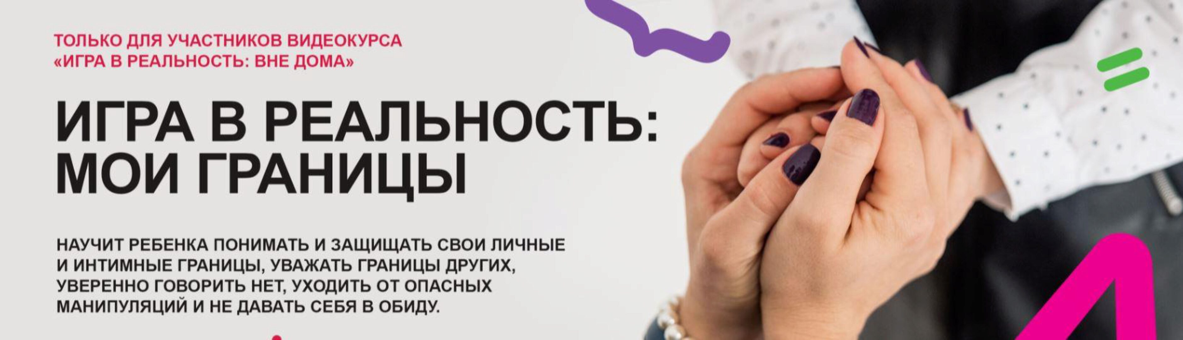 [Академия безопасности] Игра в реальность: мои границы. Уровень Знаток (Ольга Бочкова)