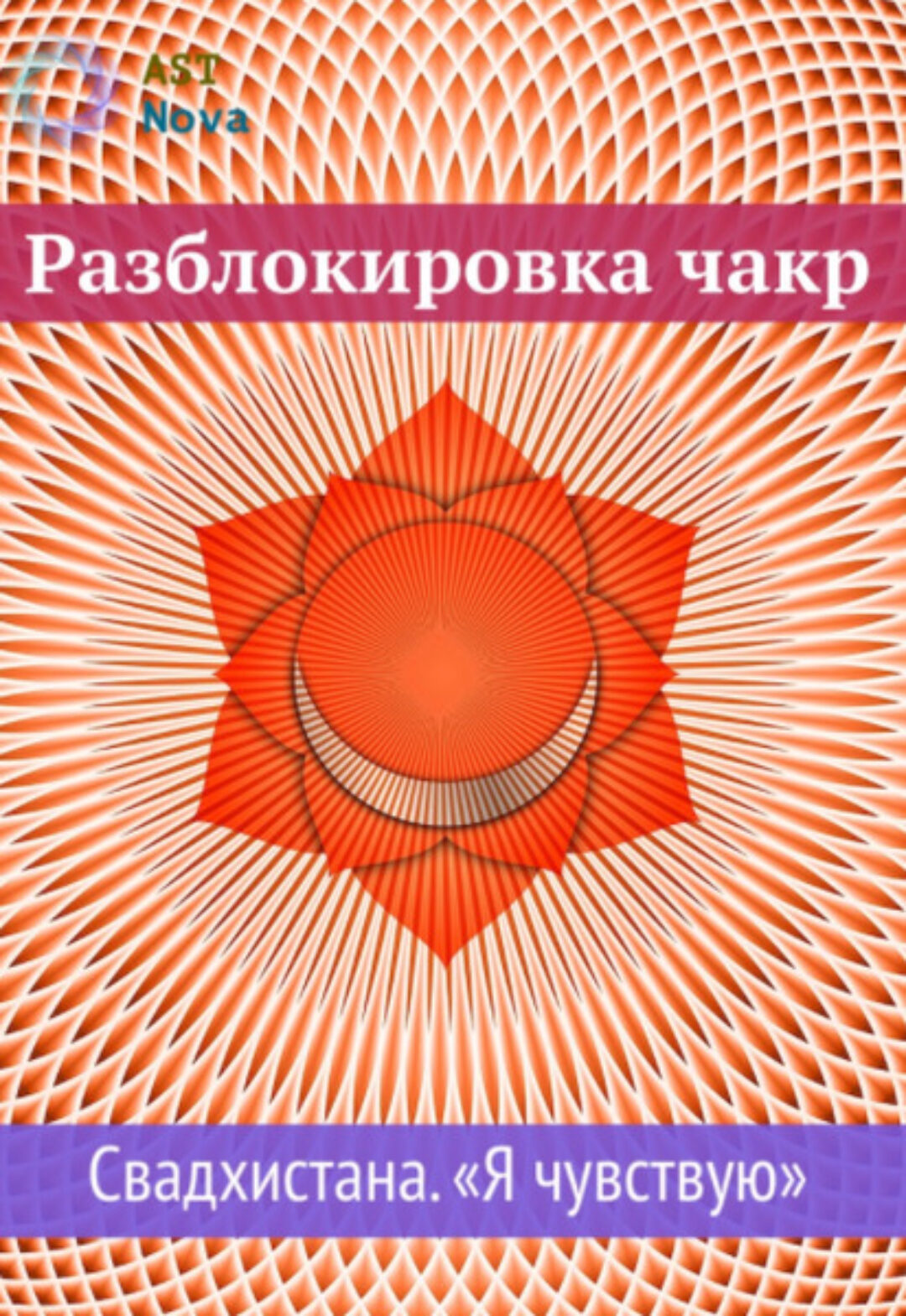 [Ast Nova] Разблокировка чакр. Свадхистана Я чувствую Чакра секса и денег