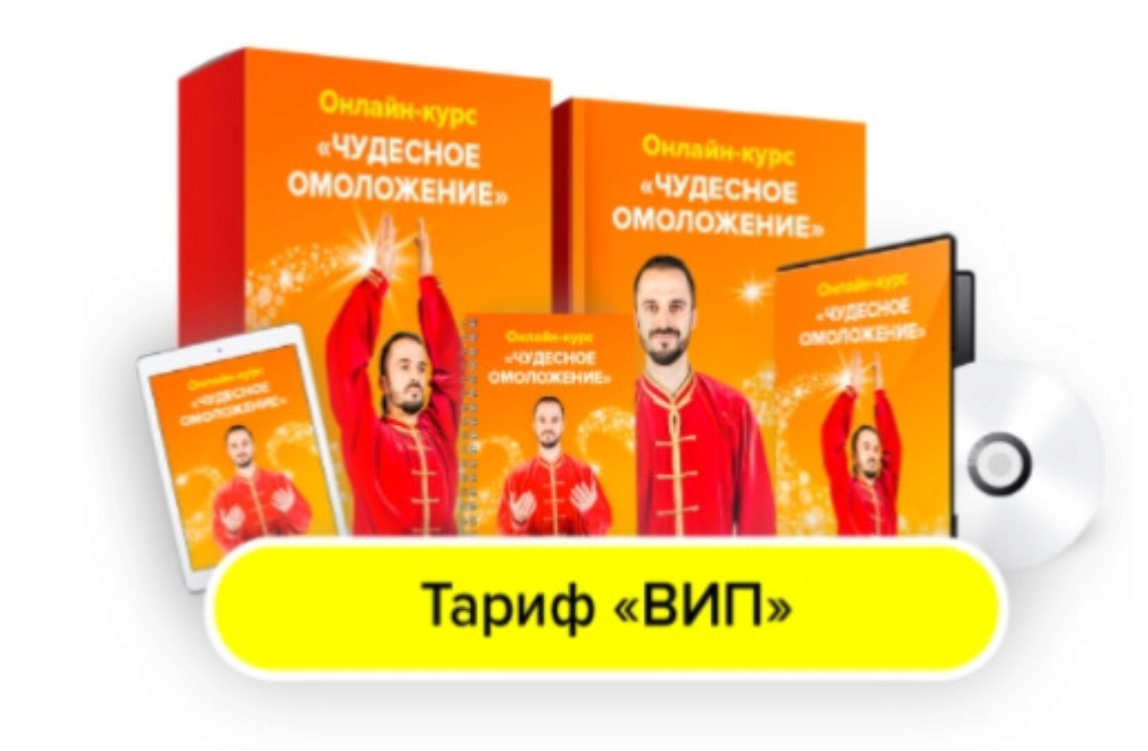 Чудесное омоложение. Тариф Вип (Данила Сусак)