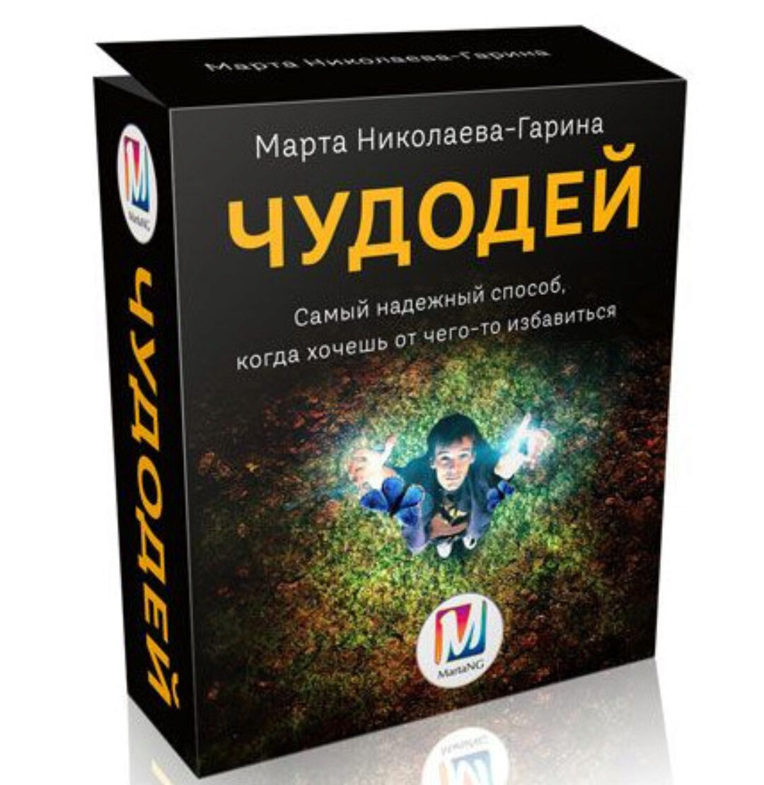 Чудодей (Марта Николаева-Гарина)