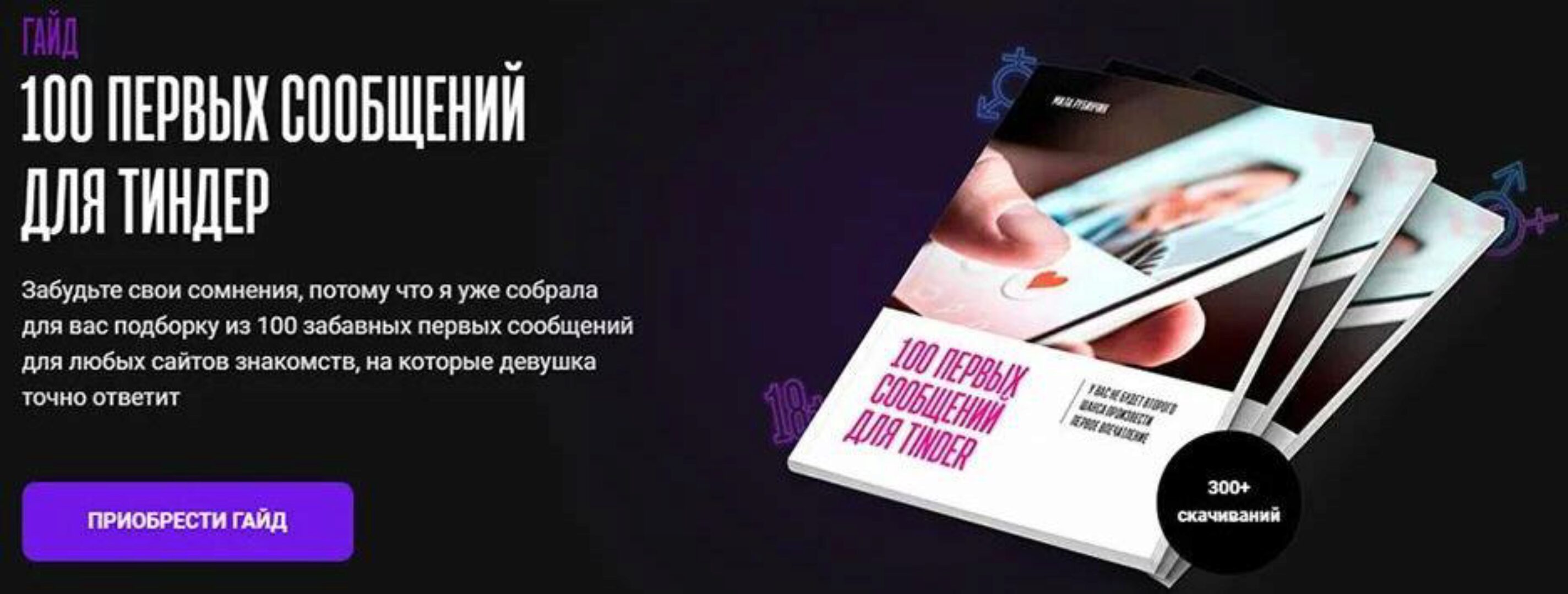 100 первых сообщений для Тиндер (Мила Рубинчик)
