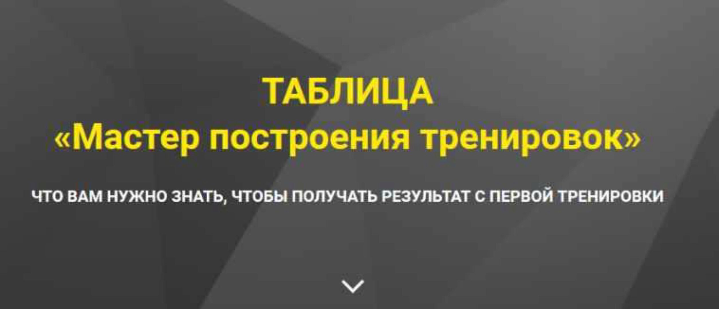 Таблица Мастер построения тренировок (Оксана Килина)