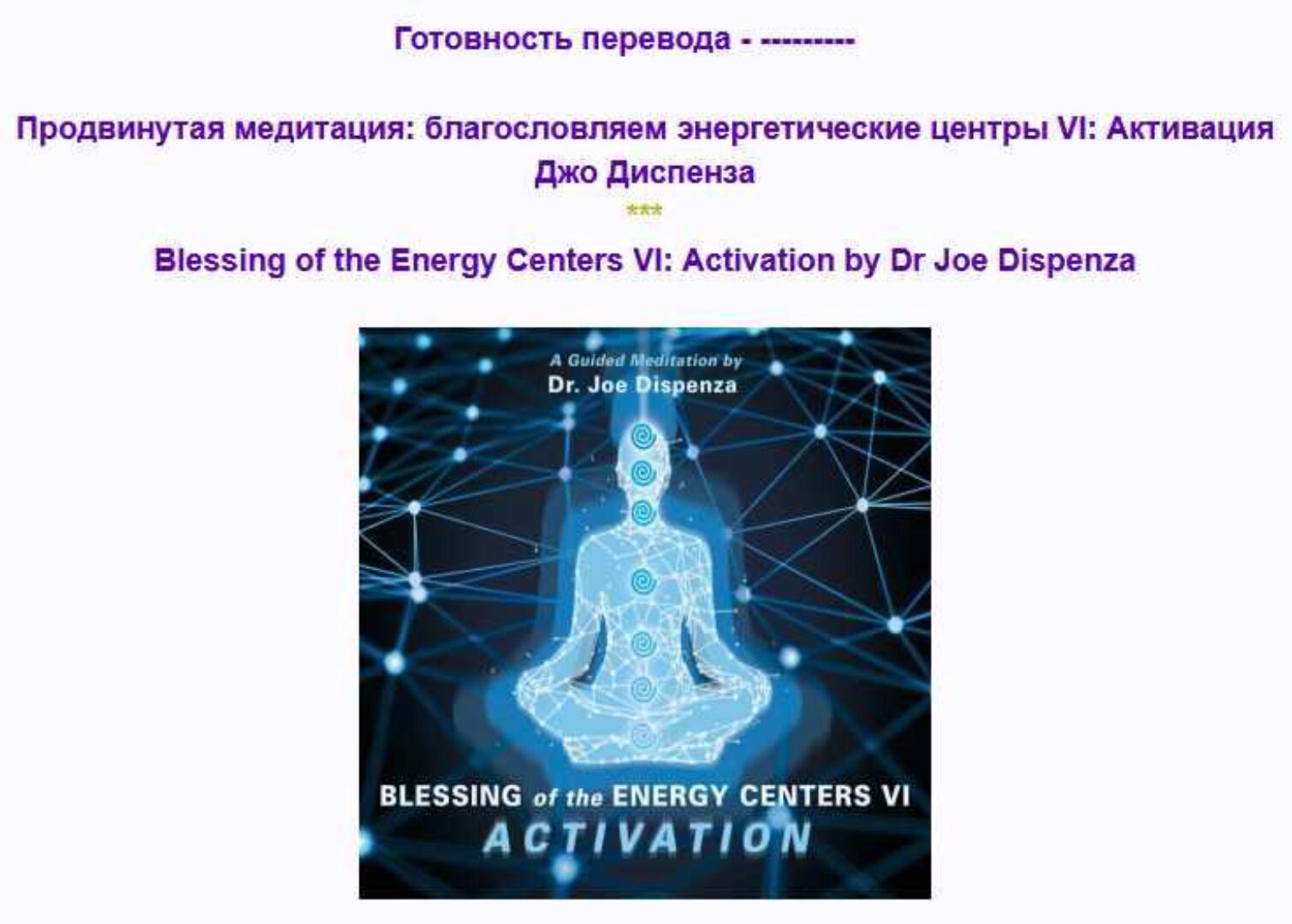 Продвинутая медитация: благословляем энергетические центры VI: Активация (Джо Диспенза)