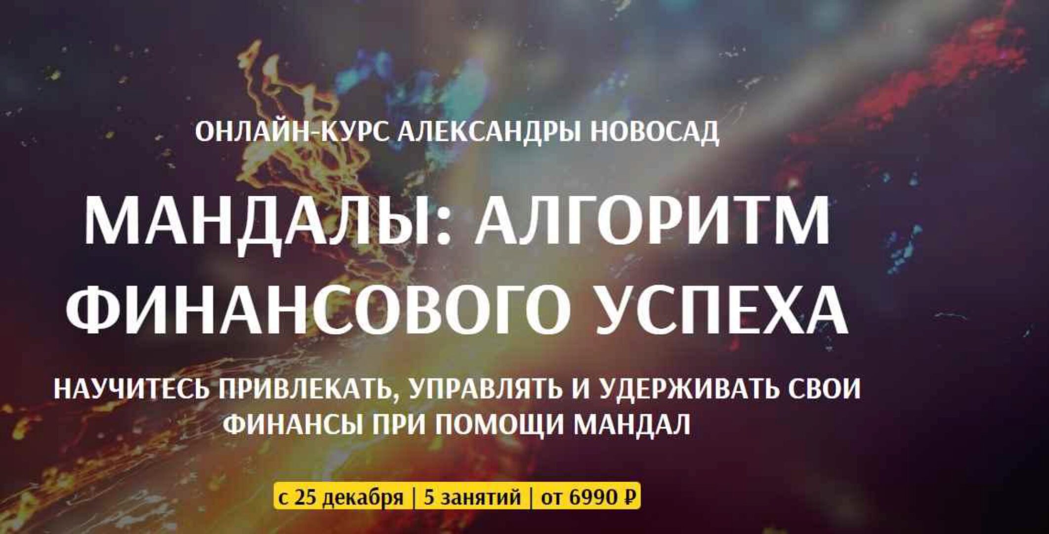 [Арканум] Мандалы: алгоритм финансового успеха (Александра Новосад)