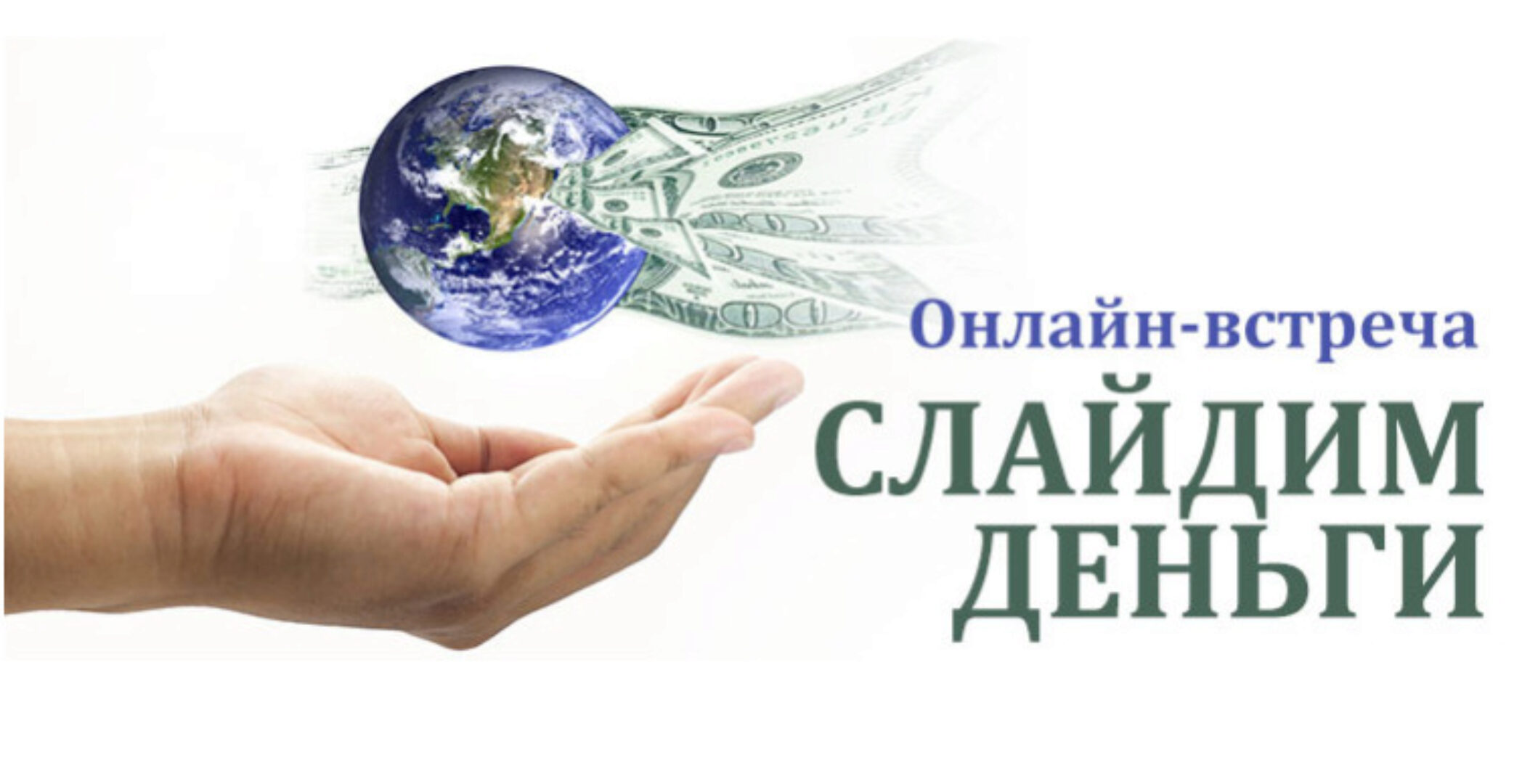 [Трансерфинг Центр] Трансерфинг: слайдим деньги (Татьяна Самарина)