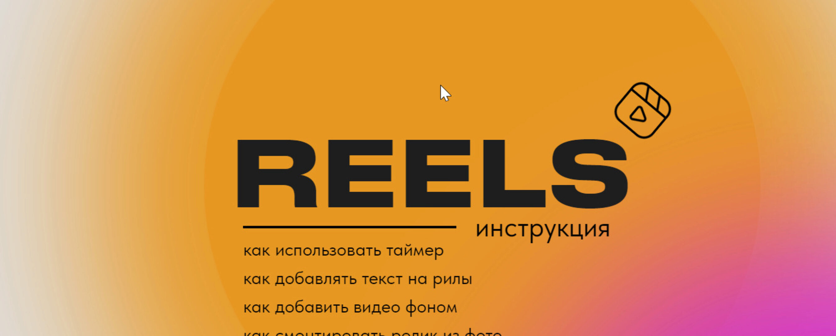 Reels инструкция (Ольга Макарова)