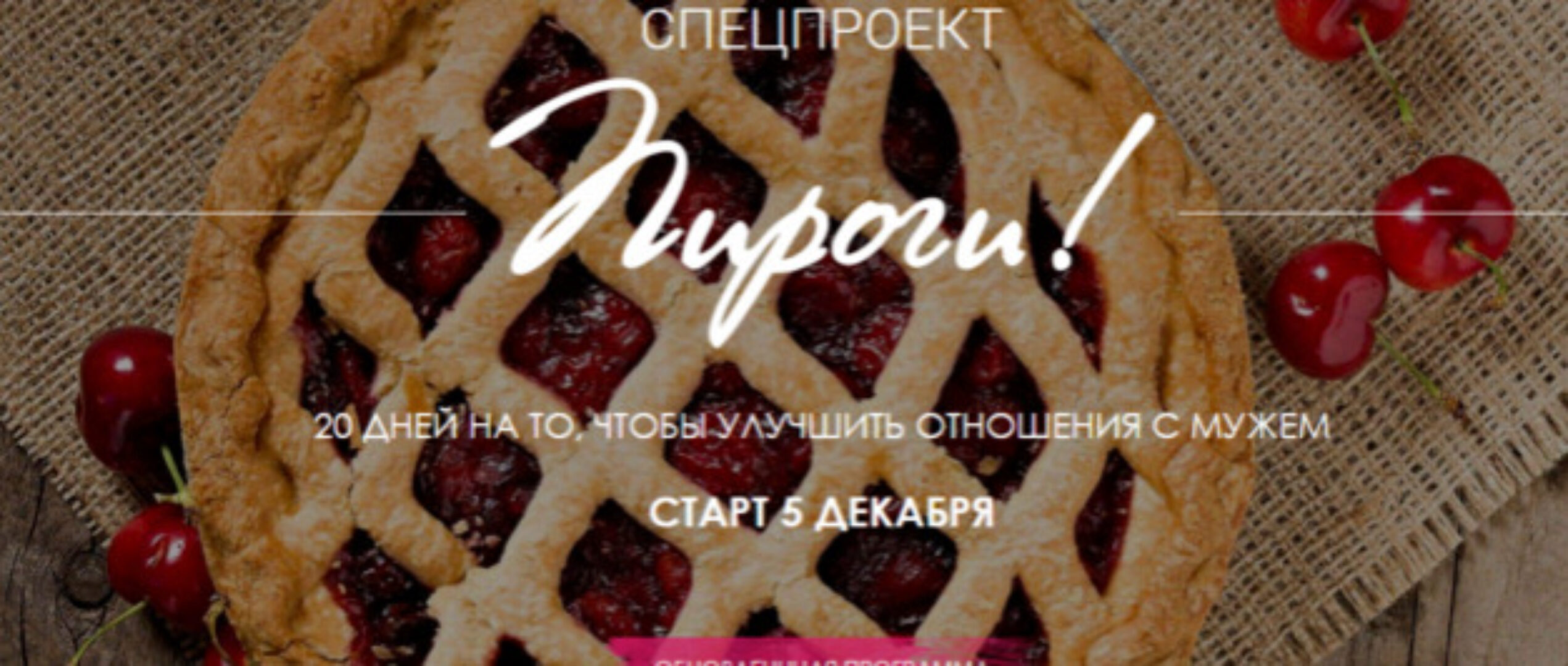 Пироги! Отношения с мужем. Обновленная программа. Декабрь 2018 (Мария Висс)