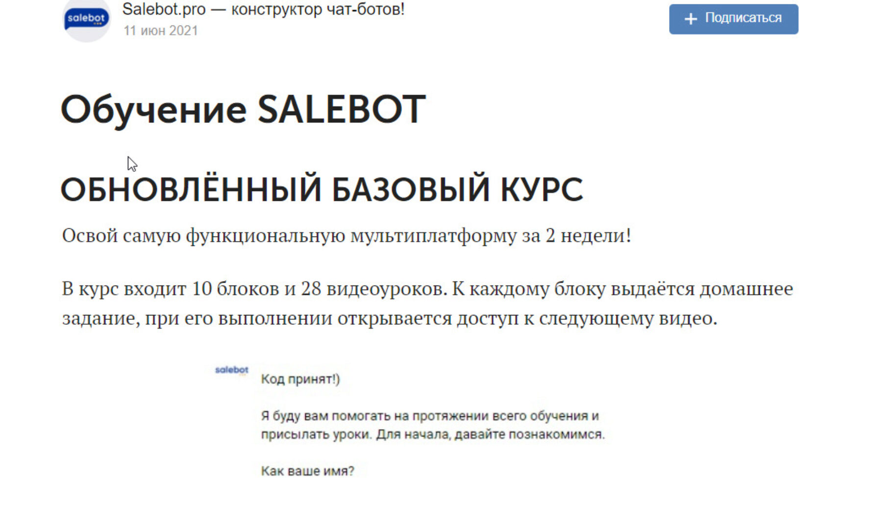 [Salebot pro] Обучение Salebot. Обновлённый базовый курс