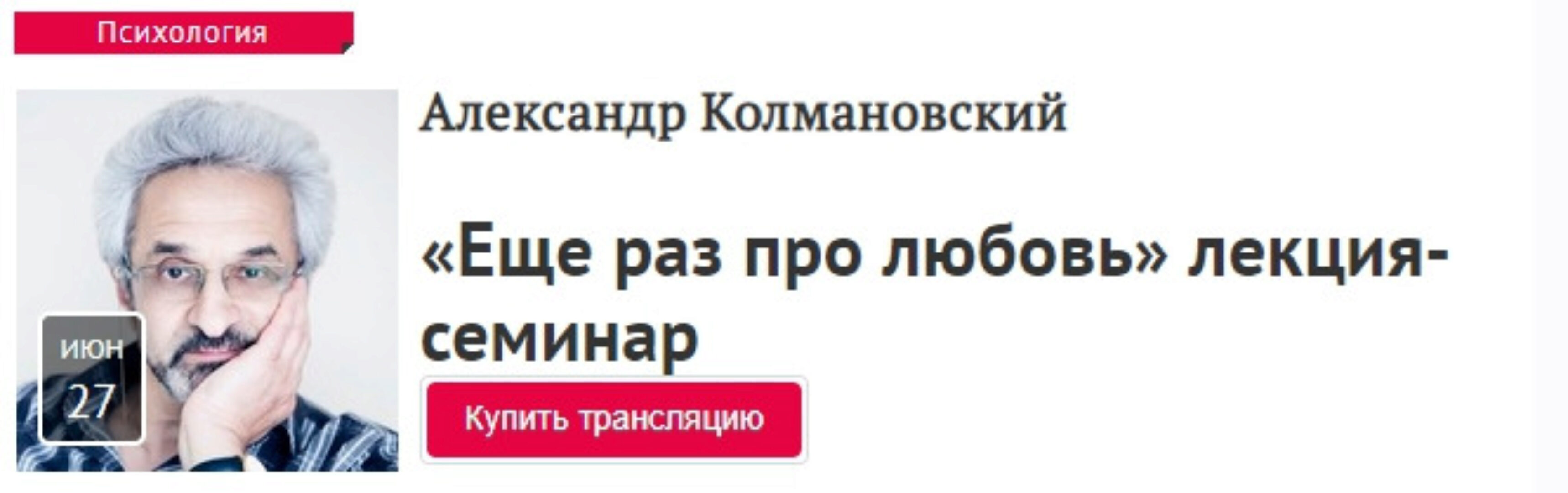 [Прямая Речь] Еще раз про любовь (Александр Колмановский)