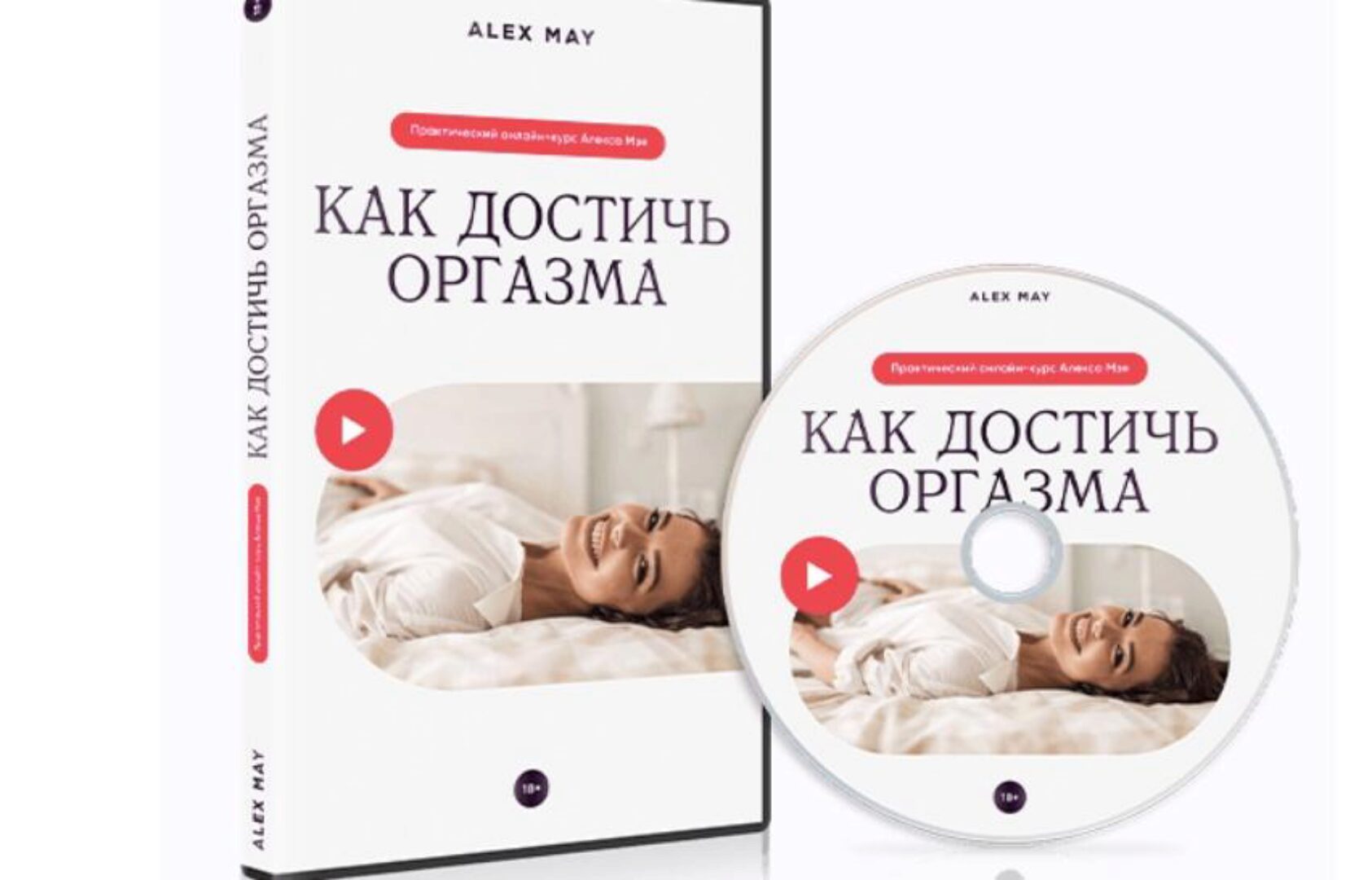 Как достичь оргазма (Алекс Мэй)