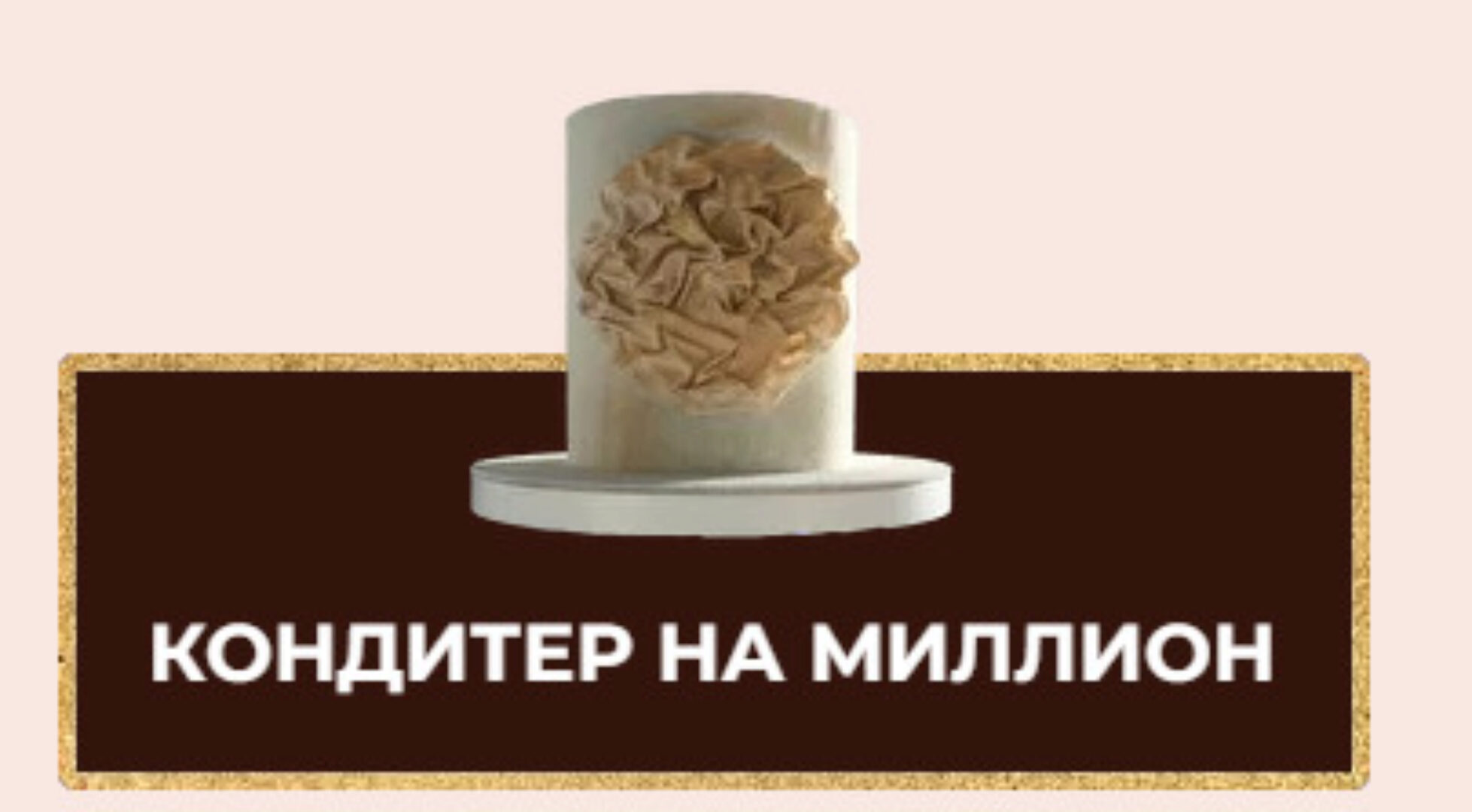 [Mafitacakes] Торт на Миллион. Тариф «Кондитер на миллион» (Ксения Большан)