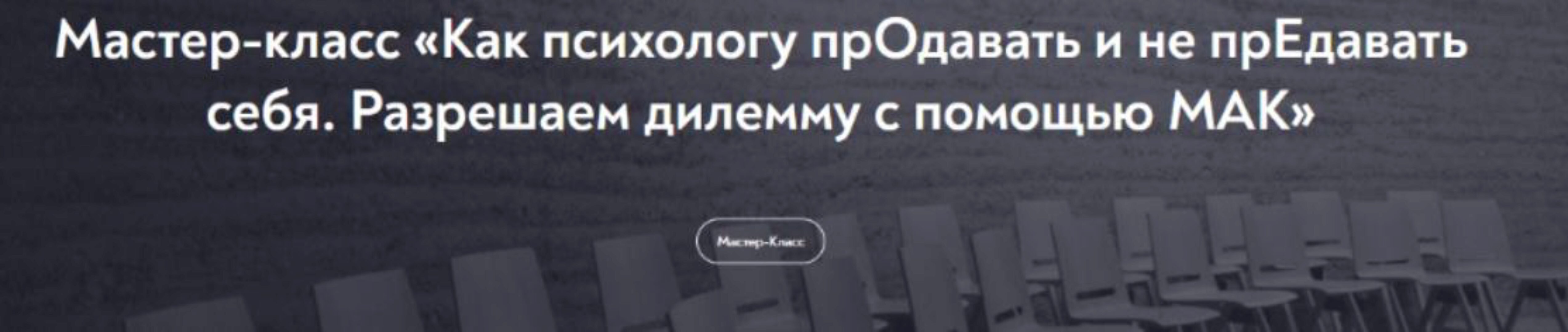 [МИП] Как психологу продавать и не предавать себя (Светлана Кокорева, Катерина Дмитриева)