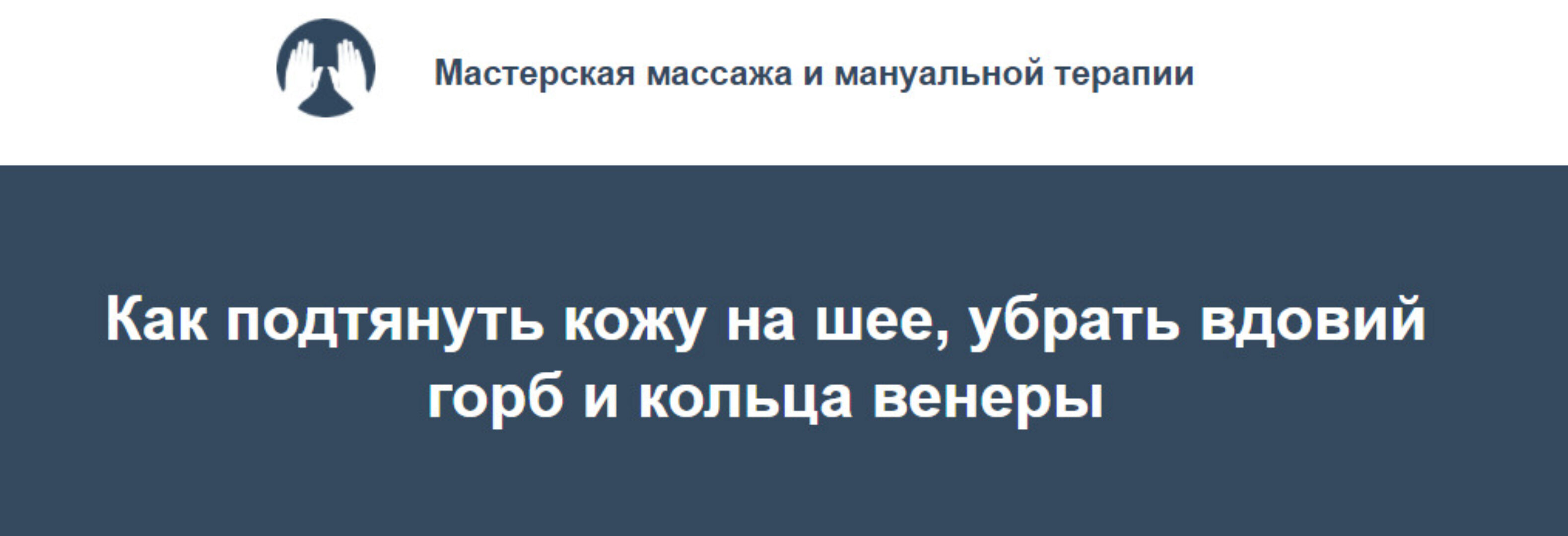 Как подтянуть кожу на шее, убрать вдовий горб и кольца венеры (Игорь Атрощенко)