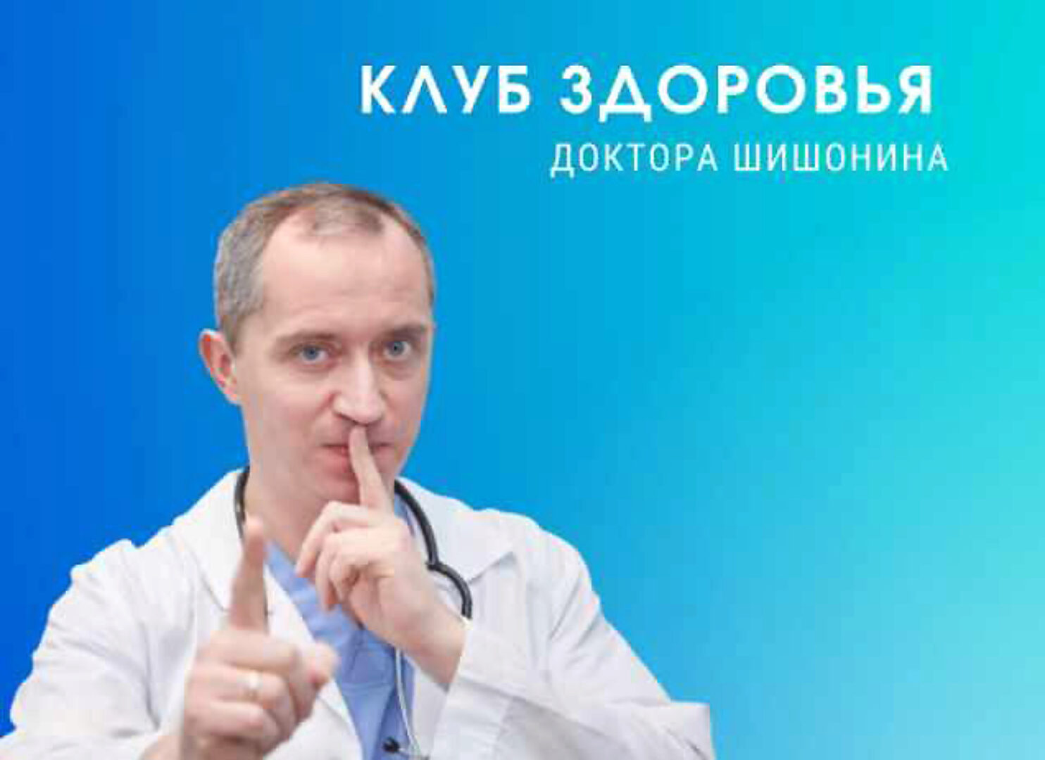 Клуб Здоровья Доктора Шишонина-6 (Александр Шишонин)