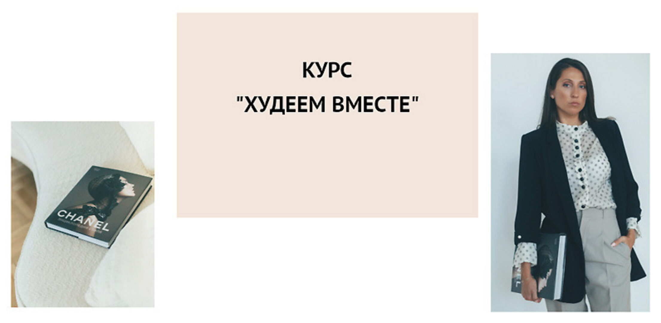 Худеем вместе (Елена Егорова)