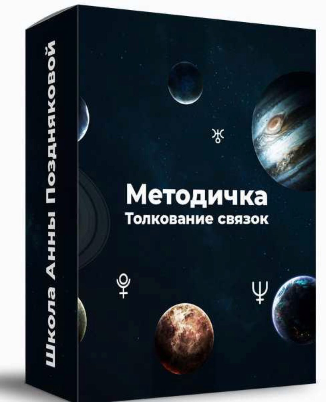 Методичка Толкование связок (Анна Позднякова)