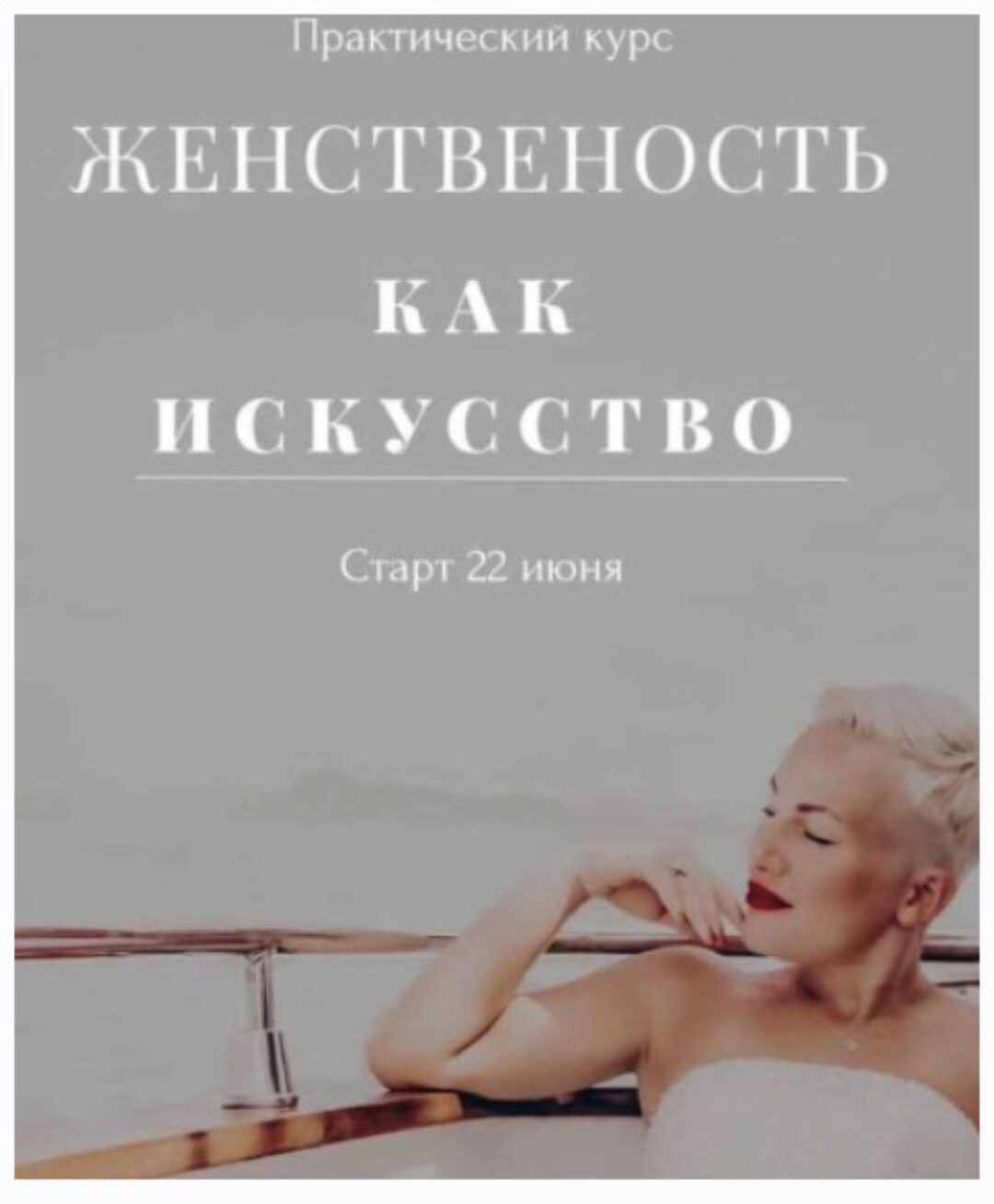 Женственность как искусство (Мария Логвинова)