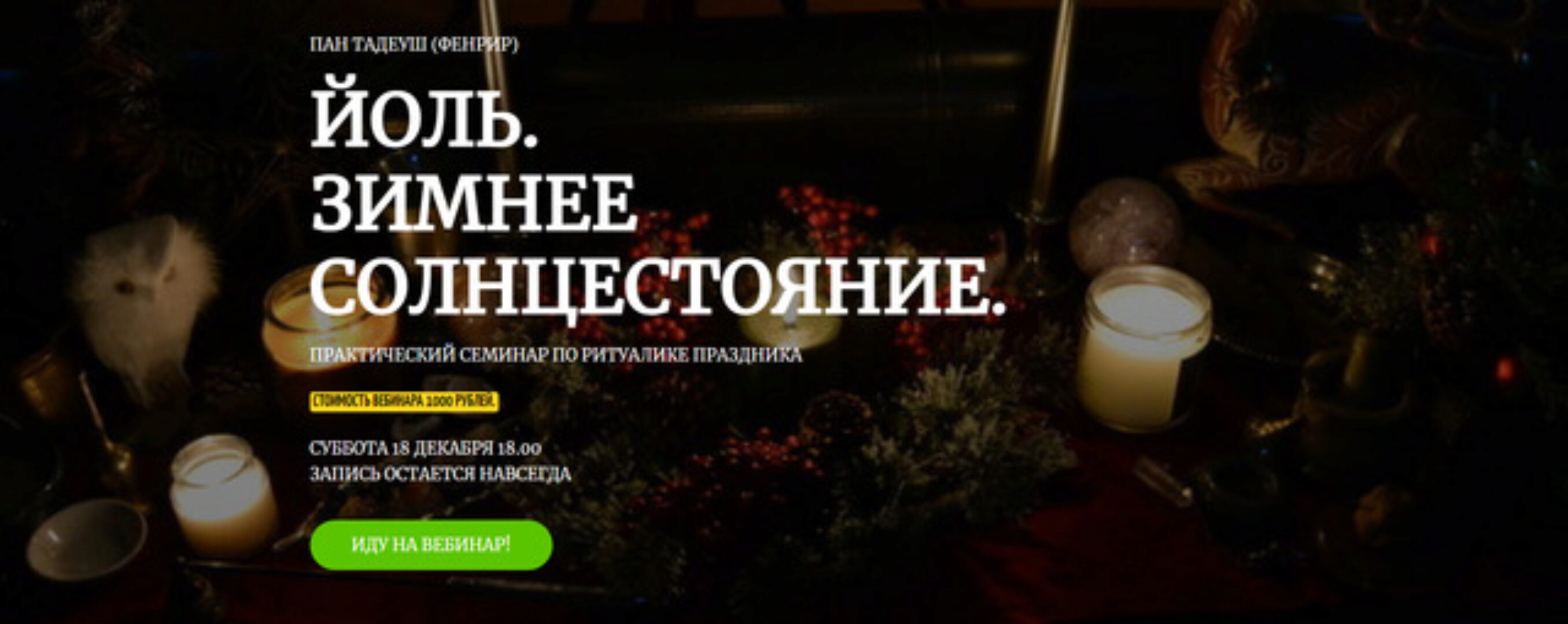 Йоль. Зимнее солнцестояние (Фенрир)