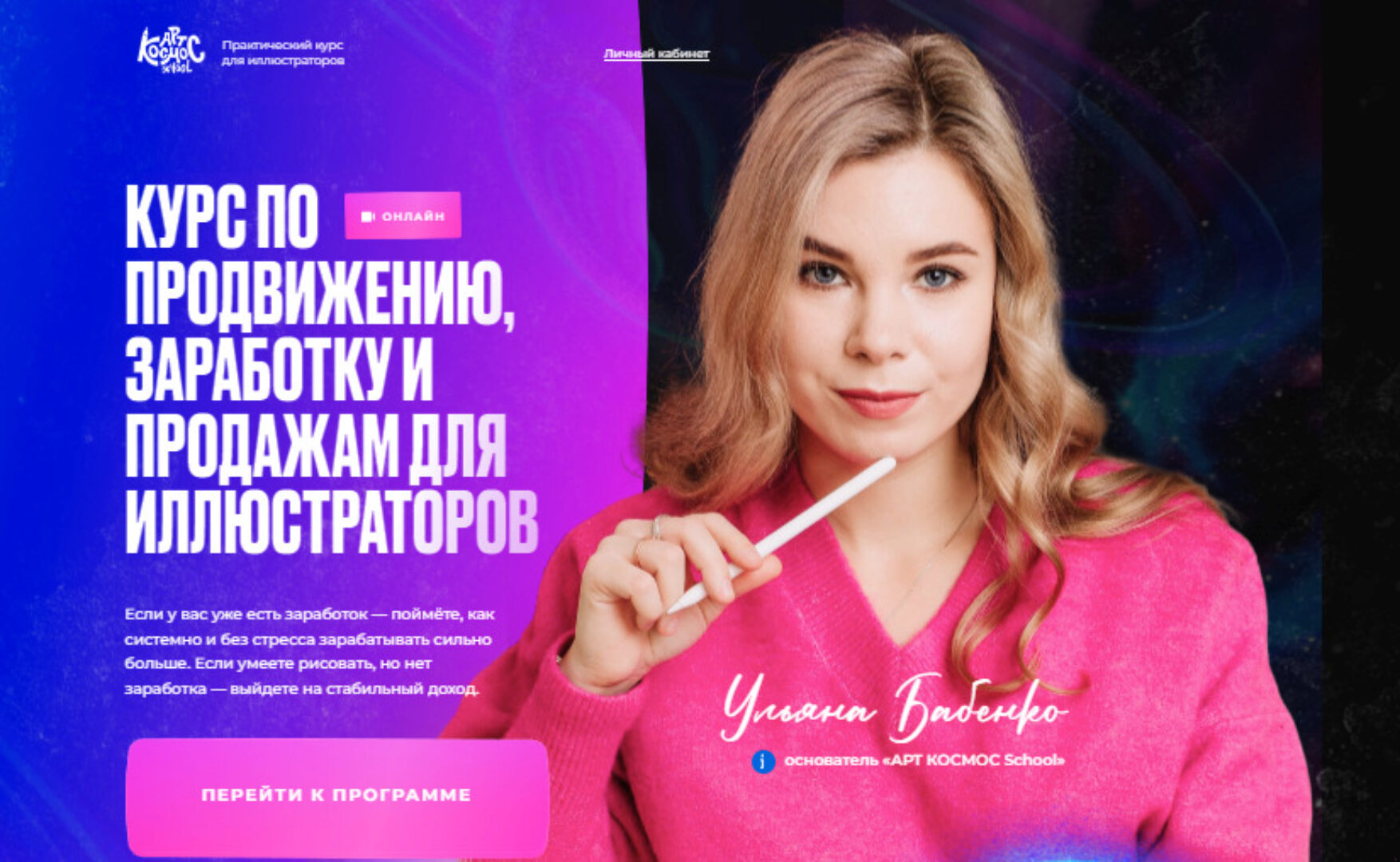 Арт Продвижение. Курс по продвижению, заработку и продажам. Тариф Полёт (Ульяна Бабенко)