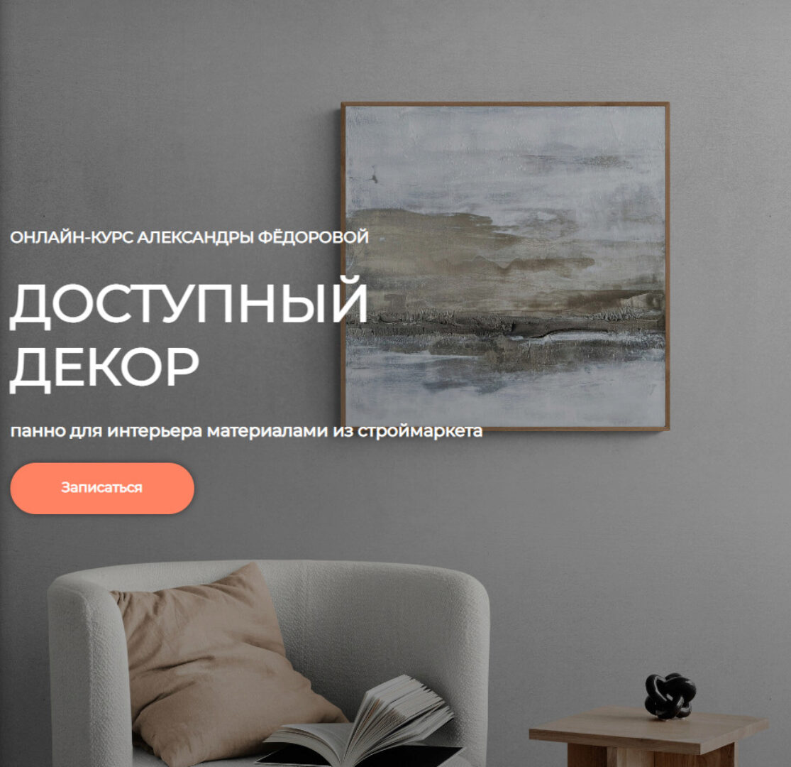 Доступный декор (Александра Фёдорова)