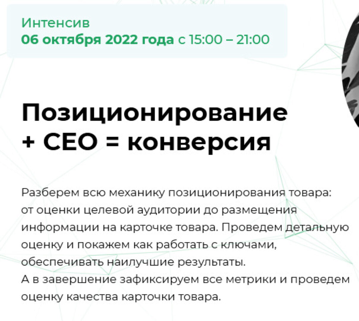 [mpstats] Позиционирование + СЕО = конверсия (Елена Меньшенина, Анна Шерер, Илья Фесюк, Дмитрий Костюнник)