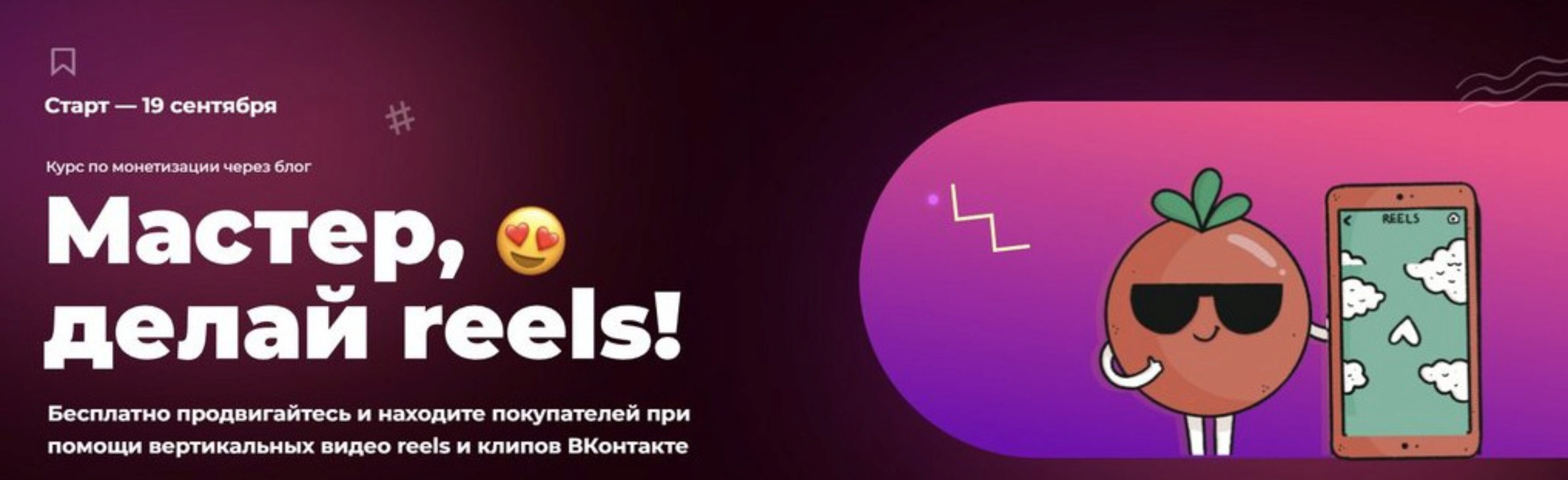 [ТомаТ] Мастер, делай reels. Тариф Снимаю для себя (Тома Саркулова)