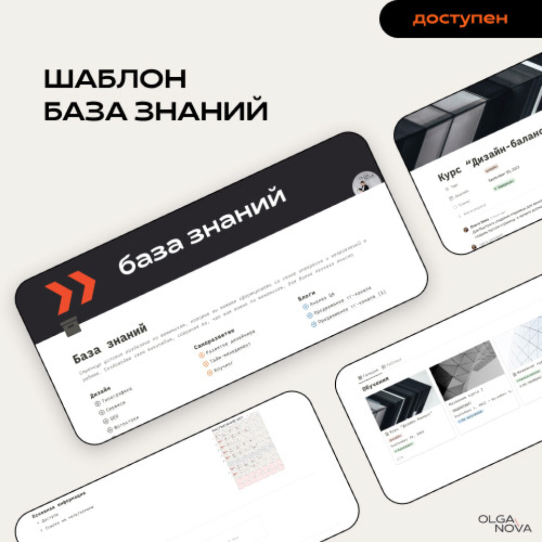 [Notion] База знаний (Olga Nova)