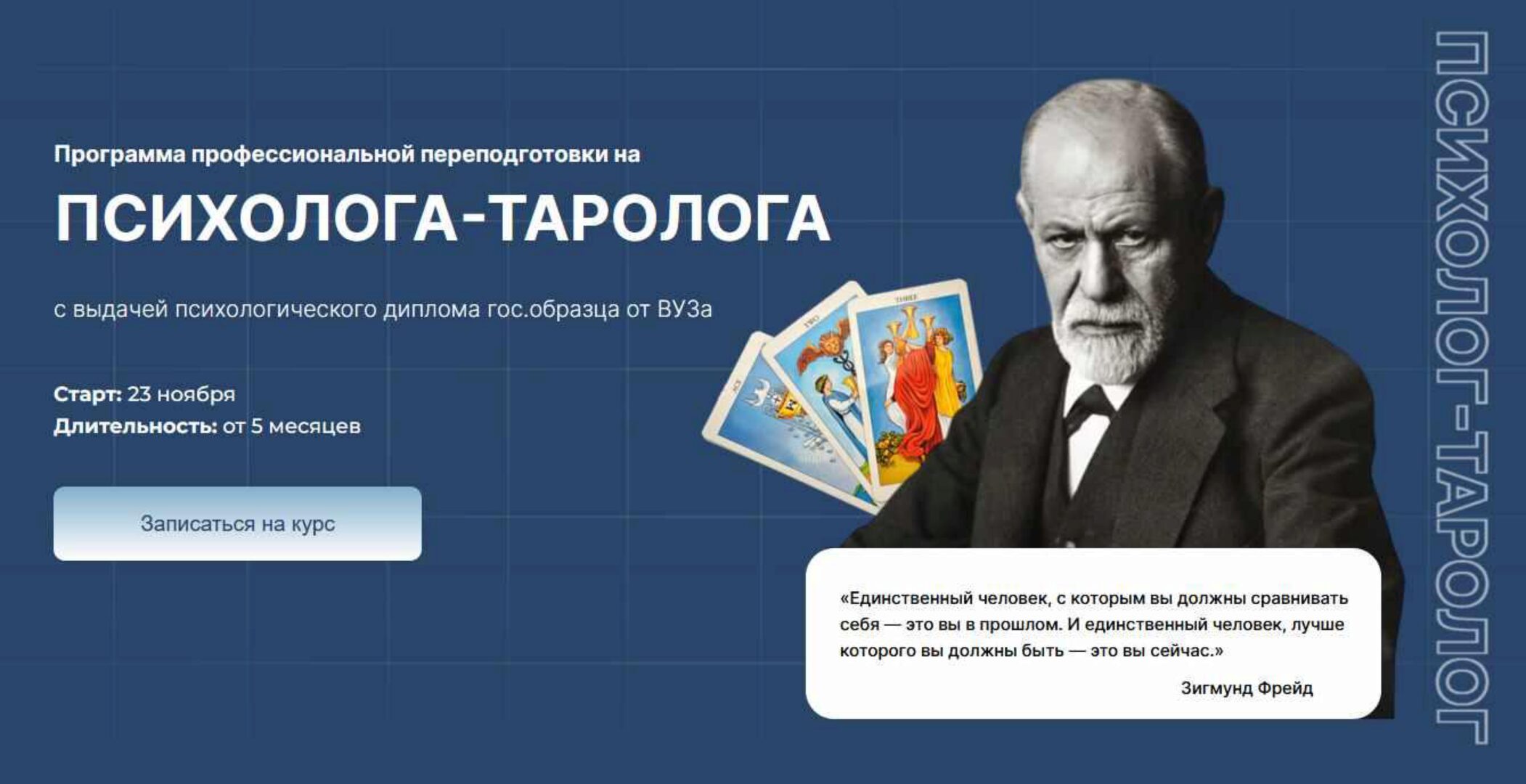 Программа профессиональной переподготовки на психолога-таролога. Тариф Онлайн + монетизация (Дженнифер Митчелл)