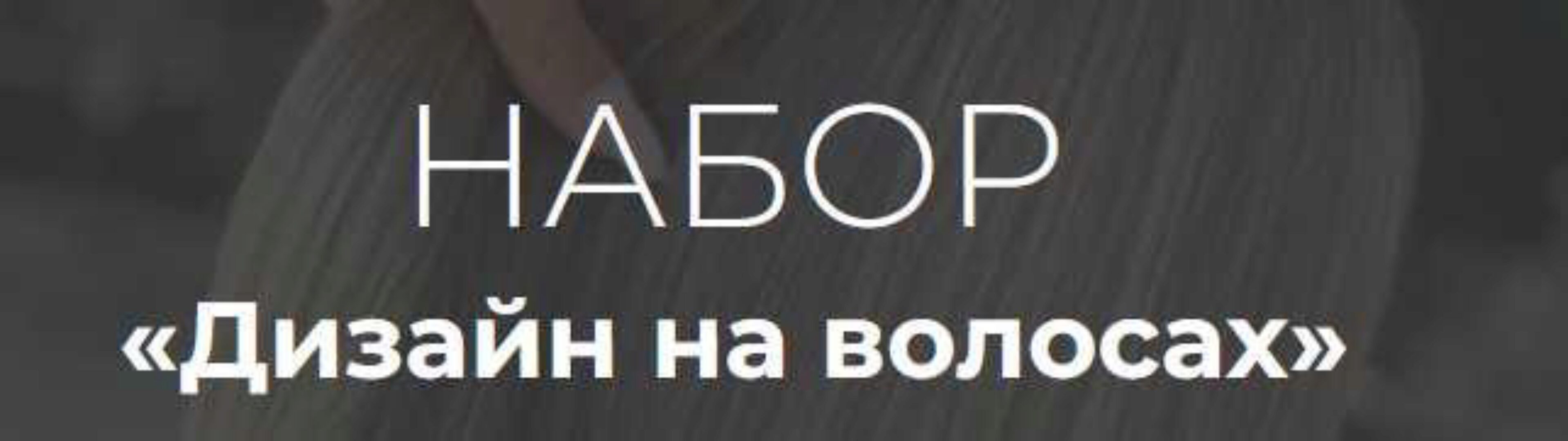 Дизайн на волосах (Алеся Теперикова)