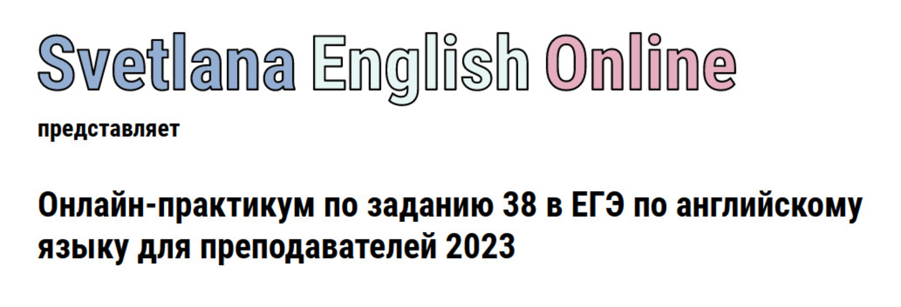 Онлайн-практикум по заданию 38 в ЕГЭ по английскому языку для преподавателей (Светлана Рудкевич)