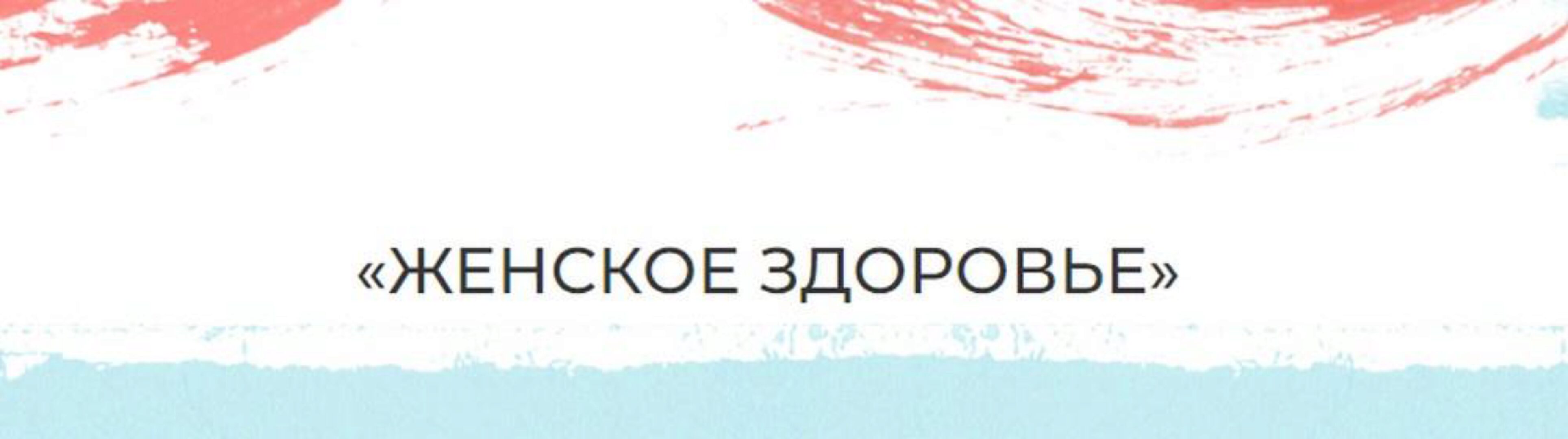 Женское здоровье. Тариф Самостоятельный (Мария Волкова)