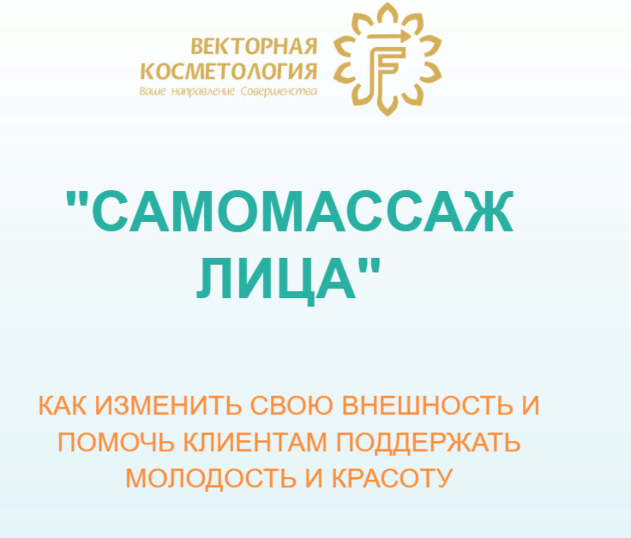 [Векторная косметология] Самомассаж лица. Тариф Профи (Ирина Цветкова)