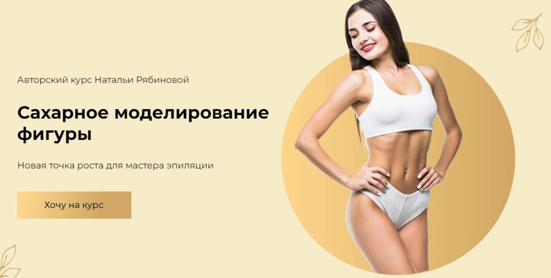 [Riabinova academy] Сахарное моделирование фигуры (Наталья Рябинова)