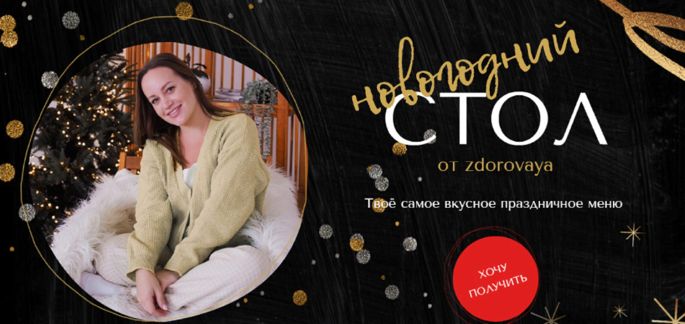 Новогодний стол. Твоё самое вкусное праздничное меню (Татьяна Климова)