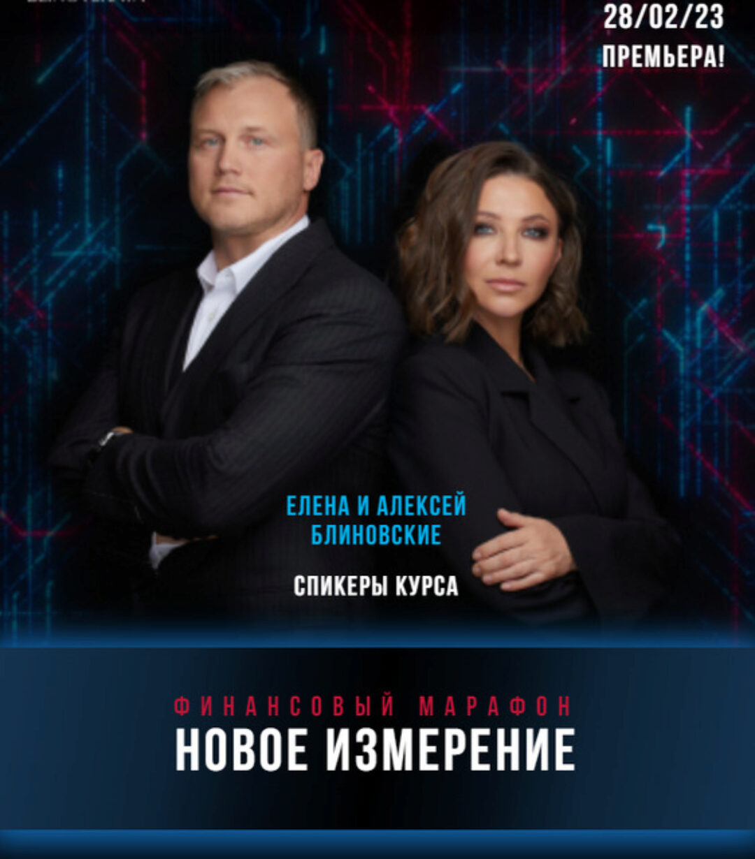 Финансовый марафон. Новое измерение (Елена Блиновская, Алексей Блиновский)