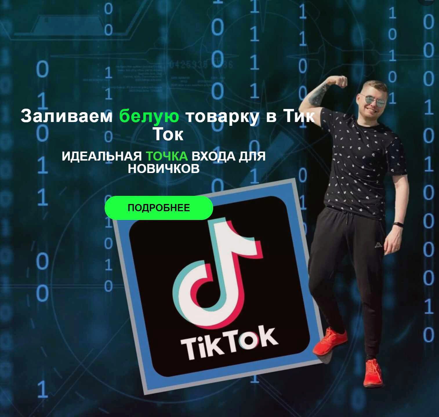 Заливаем белую товарку в Тик Ток. Тариф Tovarka Start (Владислав Былинкин)