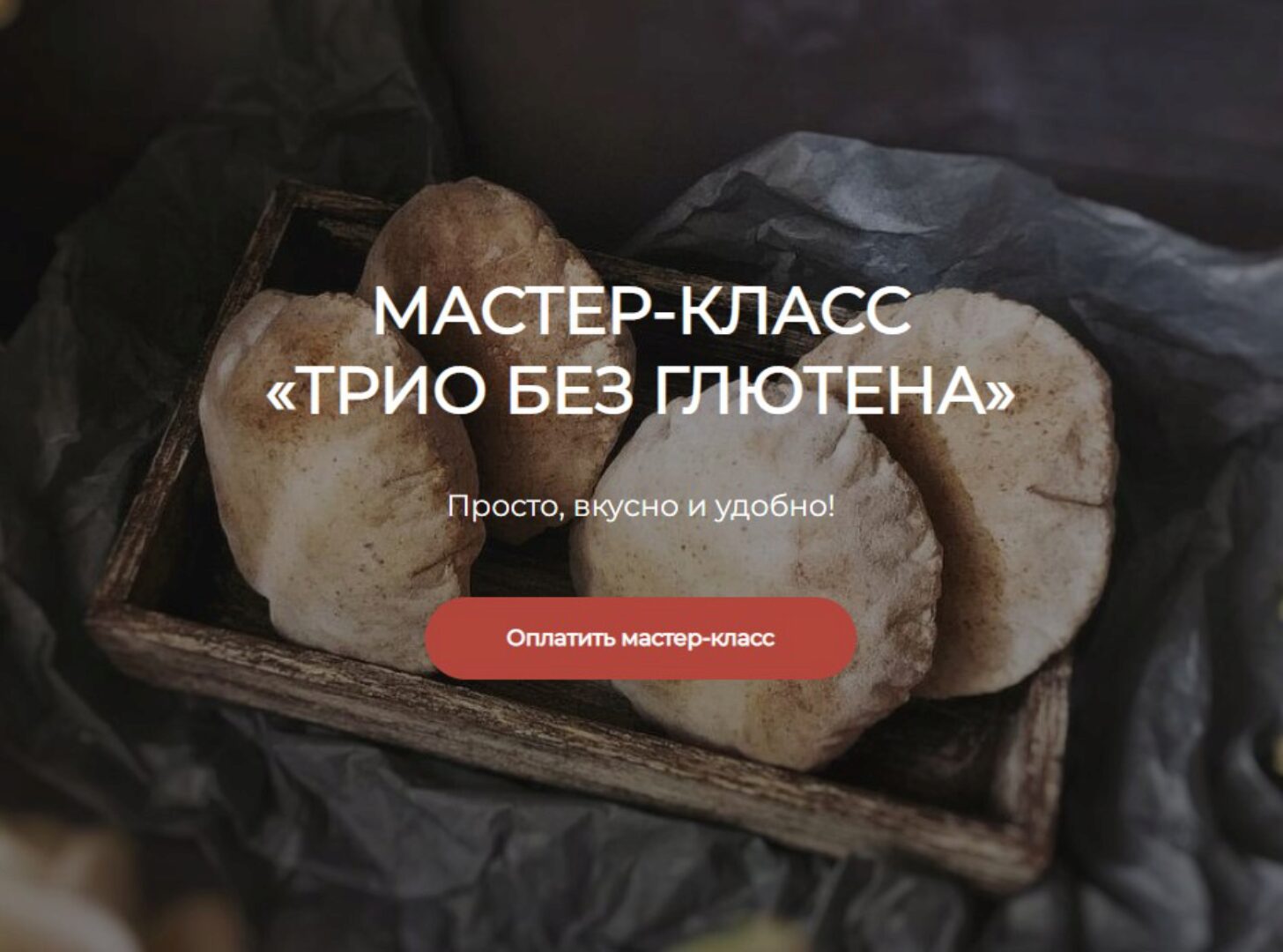 Трио без глютена (Ольга Ткаченко)