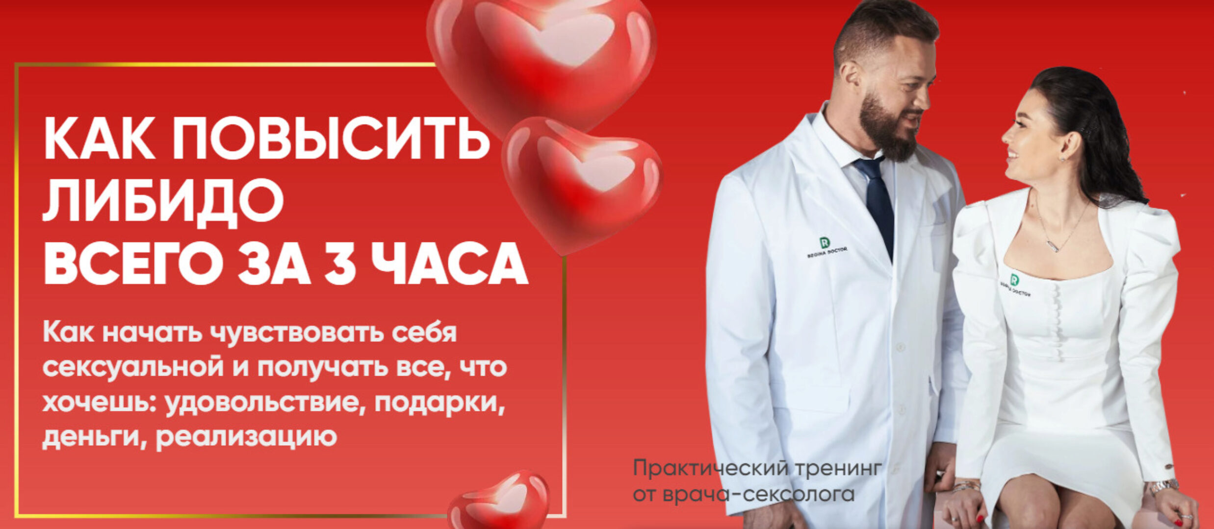 Как повысить либидо всего за 3 часа. Тариф Базовый (Регина Ахуньянова, Камиль Хамидуллин)
