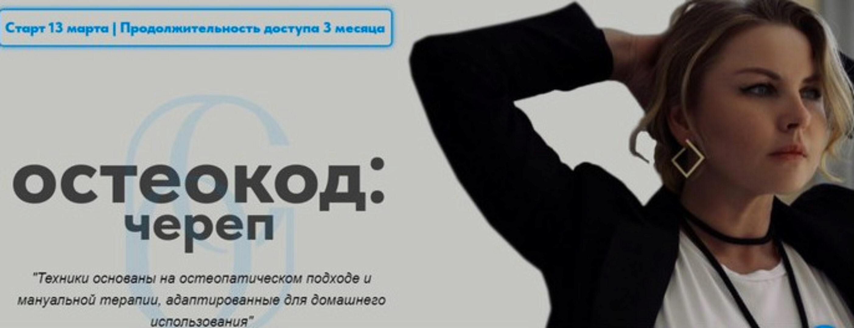 Остеокод: Череп .Март 2023 (Екатерина Брагина)