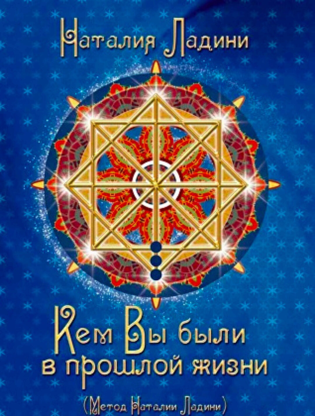 Кем вы были в прошлой жизни. PDF (Наталия Ладини)