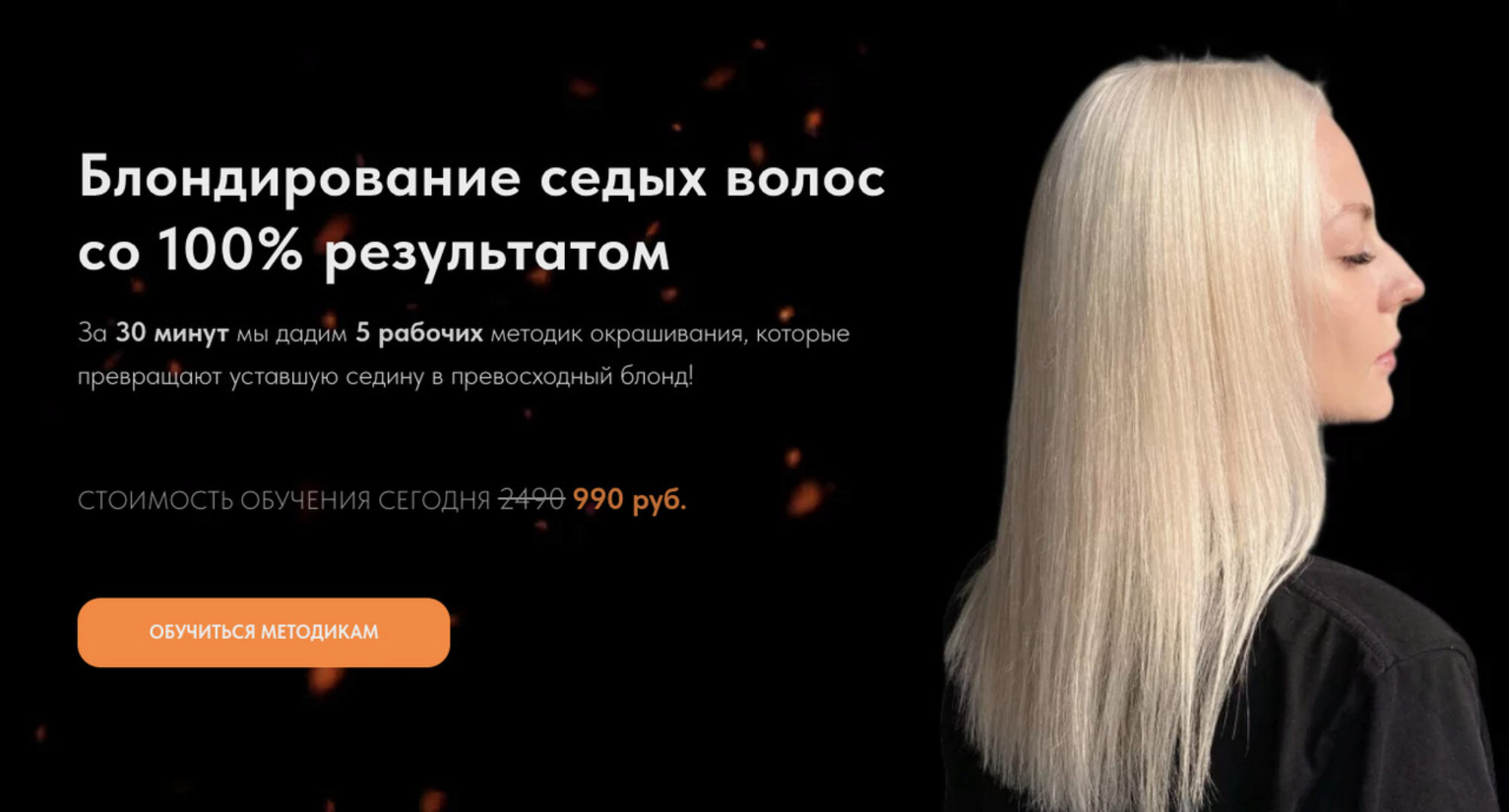 Блондирование седых волос со 100% результатом (Ольга Колесникова)