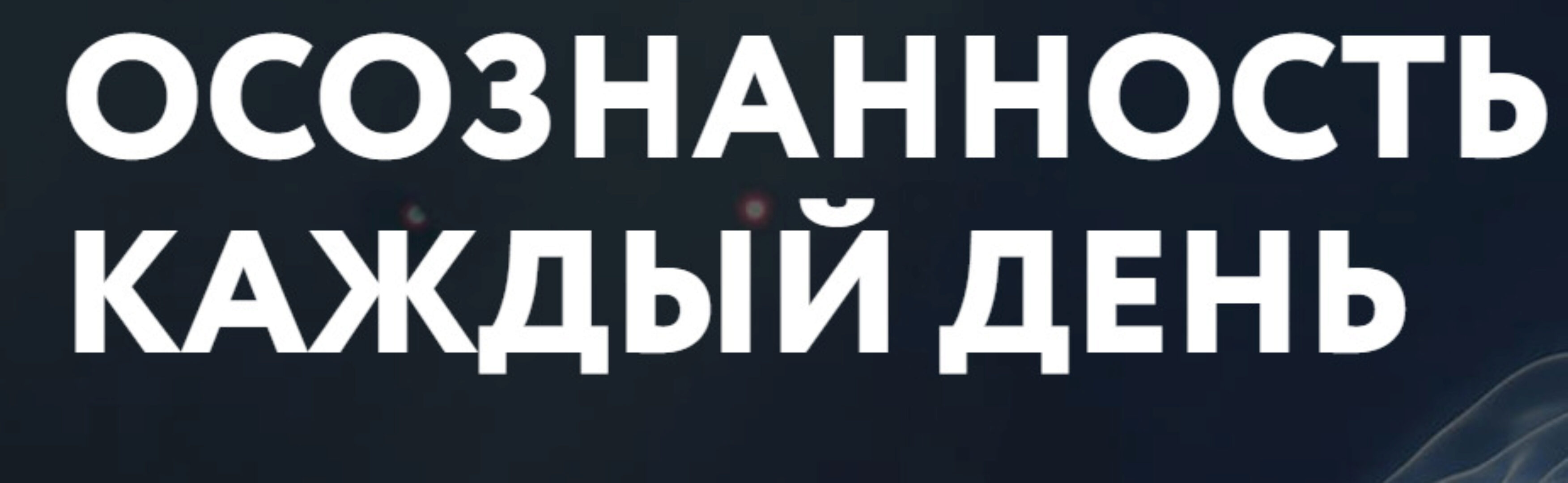 [Врата Миров] Осознанность каждый день (Ольга Веремеева)