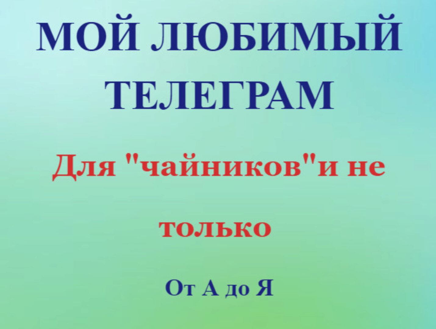 Телеграм для начинающих от А до Я (Елена Дружинина)