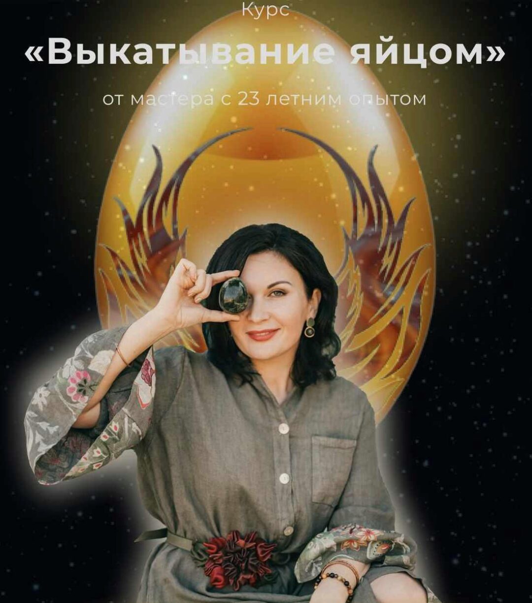 Выкатывание яйцом (Любовь Пищалкина)