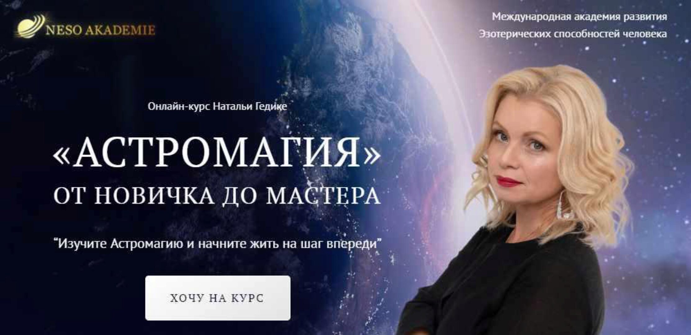 [NesoAkademie] Транскрибация. Астромагия. Занятие 1 (Наталья Гедике)