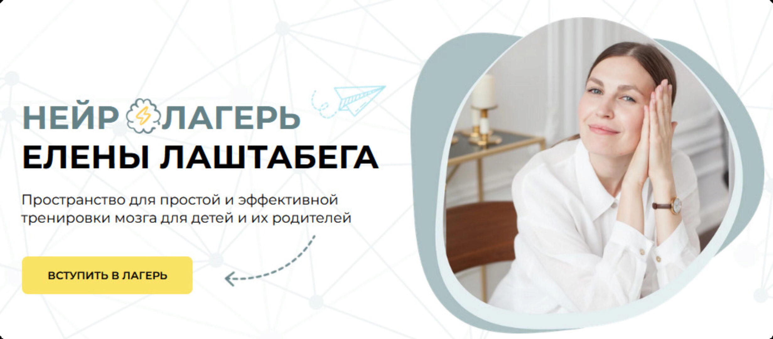 Нейролагерь. Вторая смена (Елена Лаштабега)