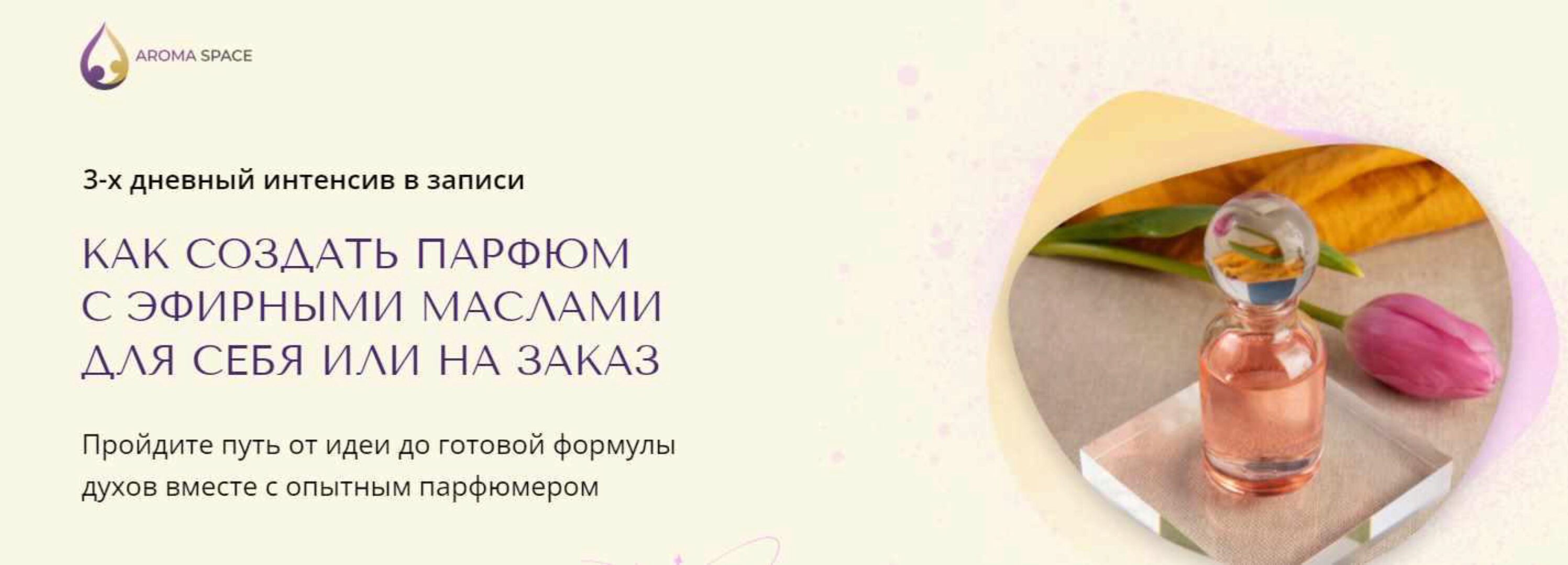 [Aroma Space] Как создать парфюм для себя или на заказ (Анна Макаришина)