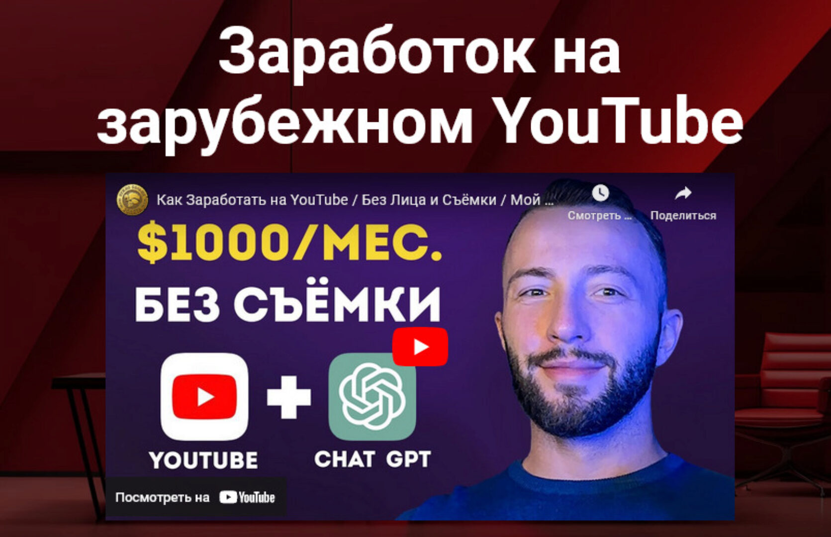 Заработок на зарубежном YouTube (Даниил Грузинов, Матвей Северянин)